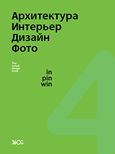 ALMANAC «TOPICAL BOOK OF DESIGN: PROJECT PINWIN»